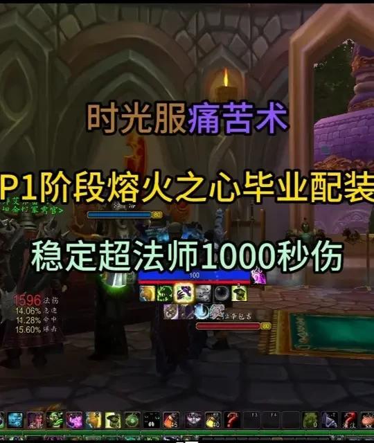 魔兽世界时光服：痛苦术P1阶段熔火之心毕业配装指南