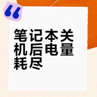 关机耗电？关掉USB供电试试⚡