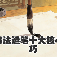 书法运笔十大核心技巧解析与实操指南