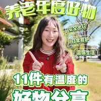 2026年养老好物盘点：三类适老产品提升长者生活品质