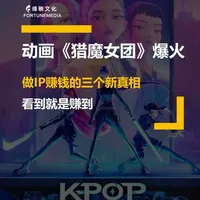 网飞《猎魔女团》爆火背后的IP商业化逻辑