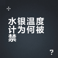 水银温度计为何被禁？风险分析与替代方案