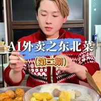 AI外卖实测：延吉29年老店泰来饭店，四道经典东北菜点评