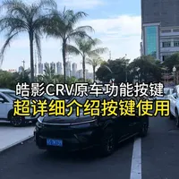 本田皓影/CRV全车按键功能详解与操作指南