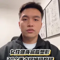 女生减脂塑形指南：20个核心要点打造薄肌身材