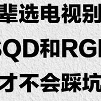 为什么有些“防护眼”电视不护眼？SQD给出了不一样的答案