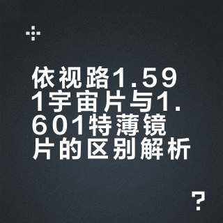 依视路宇宙片是什么❓