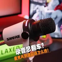 录音声音总翻车？根源在于麦克风选型与场景错位