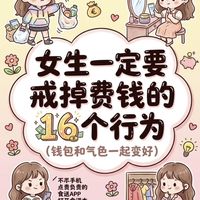 女生必看!戒掉16个费钱行为,钱包和气色一起变好✨