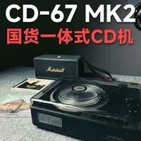 熊猫CD-67 MK2一体式CD机体验：低调外观与声学升级