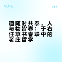 这副对联一贴，恬淡安宁自然来