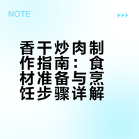 香干炒肉制作指南：食材准备与烹饪步骤详解