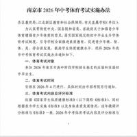 2026年南京中考体育考试内容及评分标准发布，与2025年保持一致