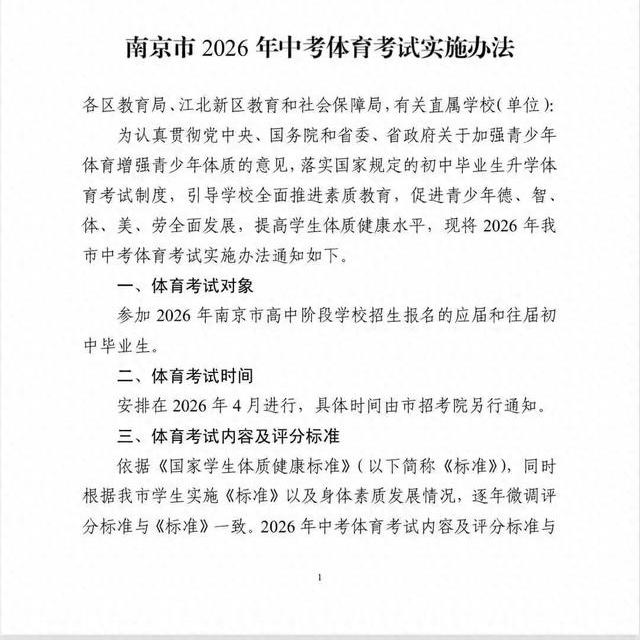 2026年南京中考体育考试内容及评分标准发布，与2025年保持一致