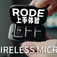 Rode新款无线麦克风上手体验：小巧设计与智能功能的平衡