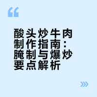 酸藠头炒牛肉制作指南：腌制与爆炒要点解析