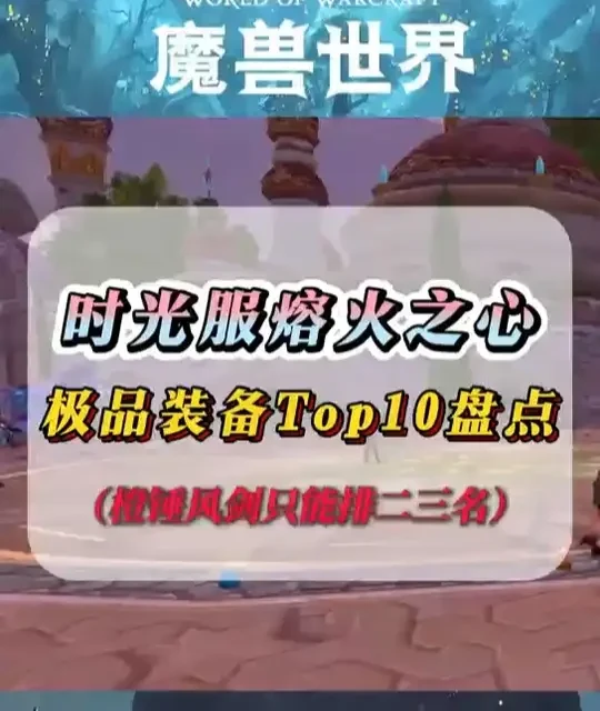 魔兽世界时光服熔火之心极品装备TOP10盘点