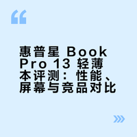 惠普星 BookPro13 轻薄本性能怎么样？值得买吗？