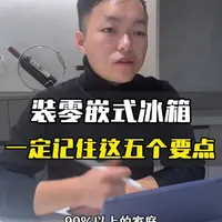 零嵌式冰箱安装避坑指南：核心参数与施工细节解析