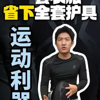 运动护具替代方案：左右力量液态安伦压缩装备实测解析