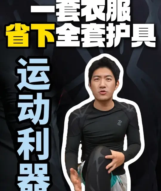 运动护具替代方案：左右力量液态安伦压缩装备实测解析