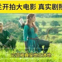 《塞尔达传说》真人电影在新西兰正式开拍