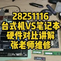 台式机与笔记本核心硬件差异深度对比