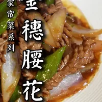 爆炒金穗腰花制作全解：去腥改刀与烹饪技巧