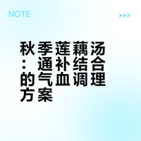 莲藕生于淤泥之中，久经水土之气润养，得阴性而入皿，所以特别养阴、养血～ 而且中心有孔可通上下，具有很强的流通性，一整个就是既能通又能补，熟吃还可健养睥胃，睥胃嘘弱、嘘不受补的老人小孩也能放心吃！莲藕汤补气血还不上火