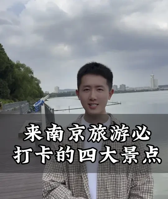 南京必打卡四大景点游玩攻略：门票预约与路线详解