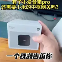 有了小爱音箱Pro还需要中枢网关吗？