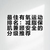 最佳有氧运动排名，能减脂还不掉肌肉