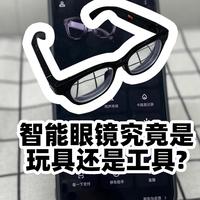 智能眼镜究竟是玩具还是工具？