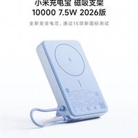 小米推出首款新国标充电宝：磁吸支架10000 7.5W 2026版详解