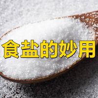 我也是刚知道，在墙角撒一把食盐，没想到效果这么厉害！