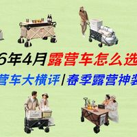 【露营车大横评】哪款才是真正的搬家神器？10款全地形营地车实测：得力、探险者、我飞、北山狼、骆驼、原始人、JEEP、牧高笛。航空钢、大宽轮、带桌板该怎么选？