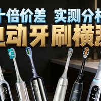 【全程无广】2026年电动牙刷怎么选？真实测评~飞利浦/同诗/欧乐B/iMask/笑容加/松下/萌牙家