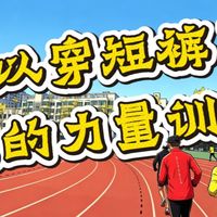 vlog¹³¹ 终于可以穿短裤训练了~聊聊我的力量训练
