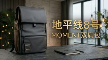 地平线8号MOMENT双肩包：通勤出差旅行一包搞定，舒适背负+防泼水