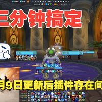 3分钟解决4月9日版本更新后大部分插件及游戏内容问题!