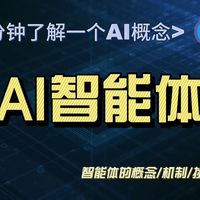 AI智能体：五分钟解读智能体的概念、机制、应用和局限。未来已来，只是尚未普及！