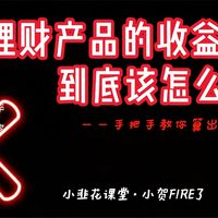 「小韭花课堂」银行不敢告诉你：理财真实收益怎么算？净值+年金双教程，干货满满！