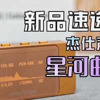 新品速递！杰仕声星河曲：把小尾巴屏显玩明白了的进阶级便携式解码耳放小尾巴！
