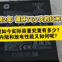 出厂使用2年循环760次的红米手机电池 现如今实际容量究竟有多少？内阻和放电性能又如何呢？