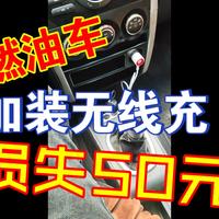 燃油车加装无线充