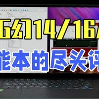 ROG：幻14 16Air 全能本的尽头？【开箱评测】 ROG 幻14Air 幻16.....