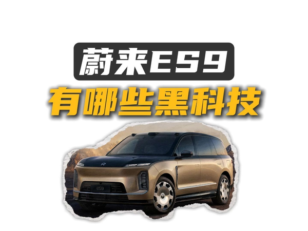 蔚来ES9 一个移动的终极解决方案来了？