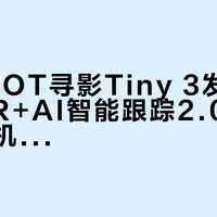 OBSBOT寻影Tiny 3发布：4K HDR+AI智能跟踪2.0，63克超轻机身售349美元