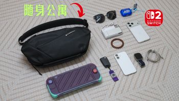 Switch2玩家别乱买包！这款专为长条形游戏机设计！NIID N1L体验