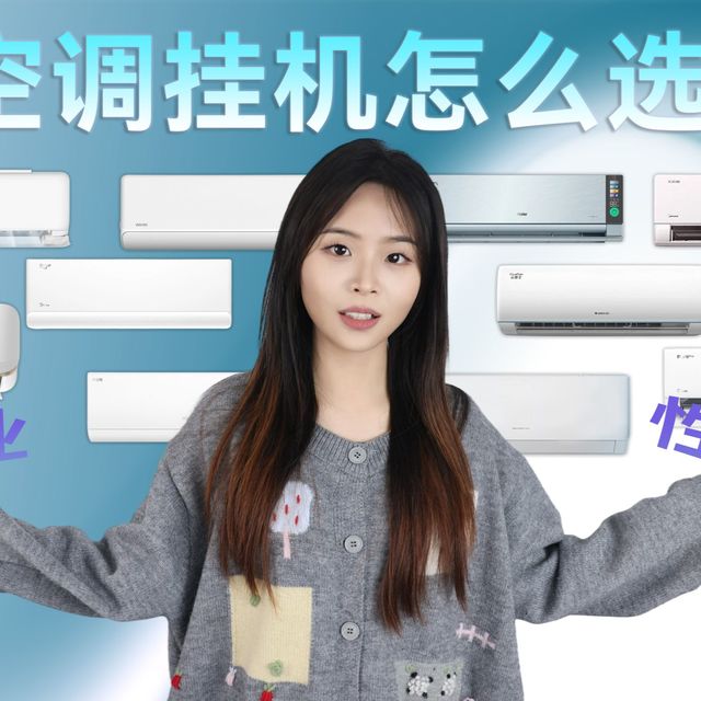 夏天空调挂机怎么选？热销榜10款到底有什么不一样？